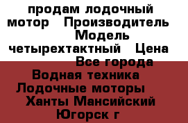 продам лодочный мотор › Производитель ­ HDX › Модель ­ четырехтактный › Цена ­ 40 000 - Все города Водная техника » Лодочные моторы   . Ханты-Мансийский,Югорск г.